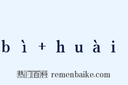 bì huài是什么意思的图片